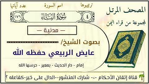 سورة النساء كاملة بصوت ممتع جدا صوت الشيخ عايض الربيعي حفظه الله