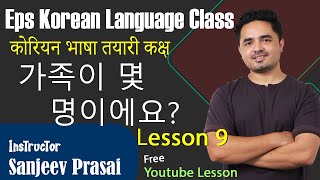 Eps Korean Language Lesson 9 कोरियन भाषा कक्षा 9과 가족이 몇 명이에요