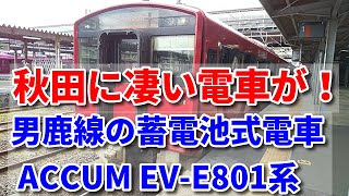 [Amazing train in Akita! Oga Line's battery-powered train, ACCUM EV-E801 series]