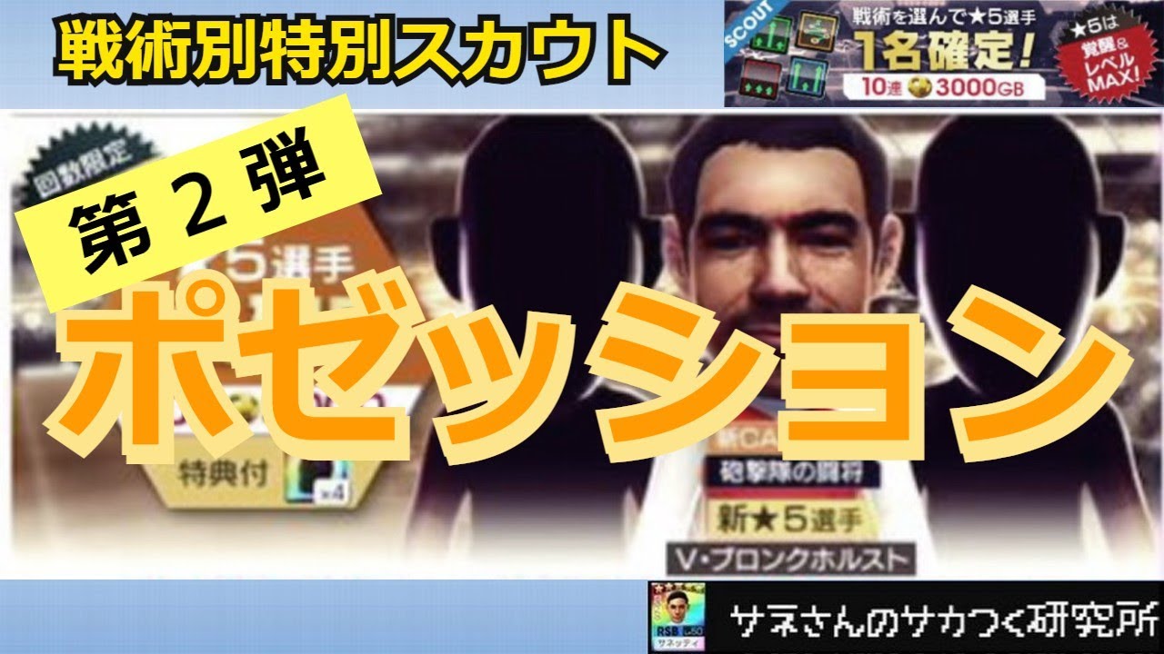 サカつくrtw サネさんのサカつく研究所 第355回 戦術別特別スカウト ポゼッション 徹底解析 Youtube サカつくrtw サネさんのサカつく研究所 第355回 戦術別特別スカウト ポゼッション 徹底解析 Youtube