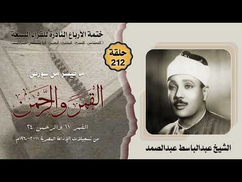 ختمة الأرباع النادرة  الشيخ عبدالباسط عبدالصمد سورتا القمر والرحمن الإذاعة المصرية   م