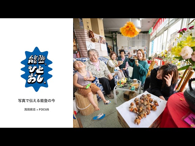 写真展開催記念】浅田政志×FOCUS「写真で伝える能登の今」 - YouTube
