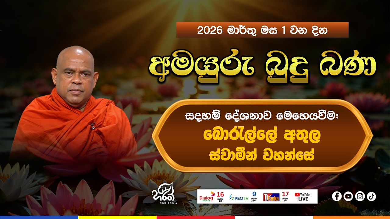 අමයුරු බුදු බණ | Amayuru Budhu Bana | Ven. Borelle Athula Thero | Haritha TV