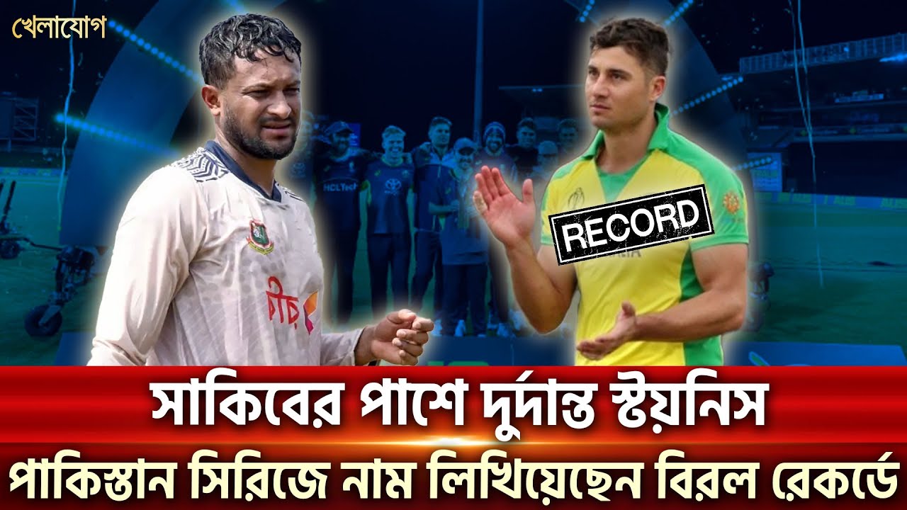⁣সাকিবের পাশে এবার স্টয়নিস! পাকিস্তানকে উড়িয়ে নাম তুলেছেন নতুন রেকর্ডে | Sports News | Khelajog