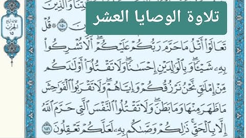 تلاوة الوصايا العشر من سورة الأنعام