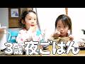 【3歳の夜ごはん】双子ちゃんと食べる夜ごはん🍴世話をやく姉と受け入れる妹 【双子育児】