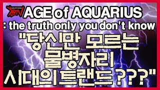 [별자리] 당신만 모르는 물병자리 시대의 트랜드~!!! AGE of AQUARIUS the tuuth onl…