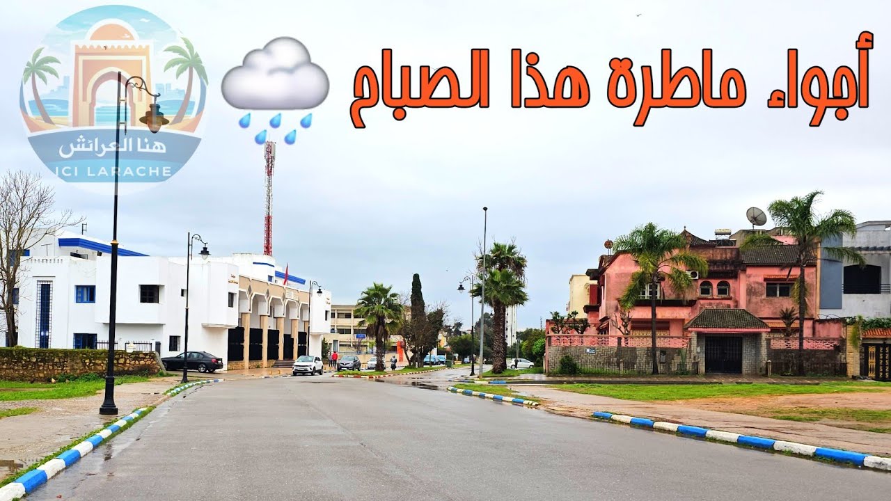 شوفوا الأجواء هاد الصباح أمطار الخير و البركة تنزل على مدينتنا العرائش