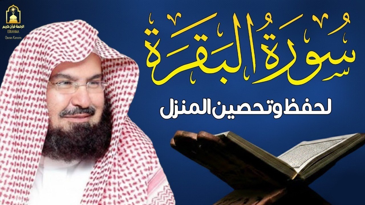 Surah Al Baqarah Al Sudais 4K سورة البقرة السديس (كاملة مكتوبة) تلاوة رائعة جودة عالية