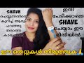 How To Shave Hands & Legs@Home Malayalam||Remove unwanted Hair @ Home using razors|easy hair removal