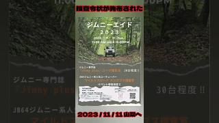 #ジムニーエイド #ジムニーミーティング #ジムニーオフ会 #suzukijimny  #jimny