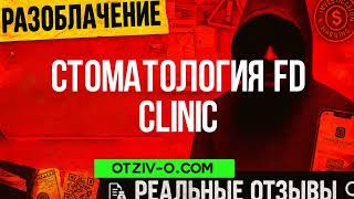 Стоматология FD clinic — ну, такое… дивіться самі | Відгуки людей | отзывы клиентов