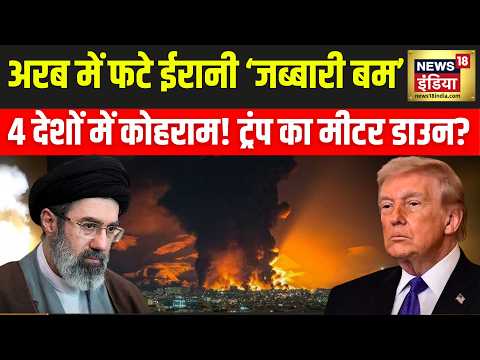 West Asia War: अरब में फटे ईरानी बम, 4 देशों में कोहराम? | US-Iran War | Trump | IRGC | N18G