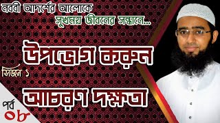 উপভোগ করুন আচরণ দক্ষতা | নববী আদর্শের আলোকে |সুখময় জীবনের সন্ধানে | استمتع بحياتك | সিজন ১ | পর্ব ৮