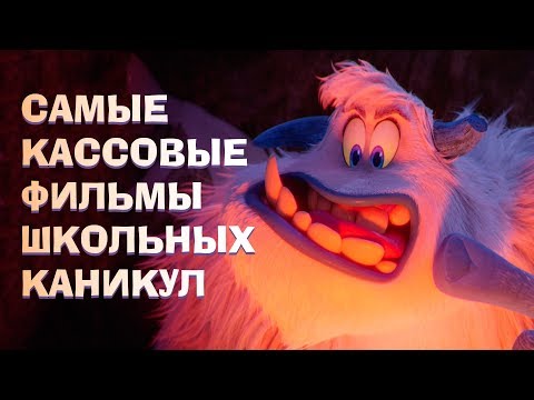 Самые кассовые фильмы школьных каникул