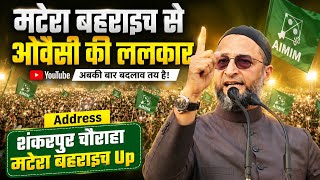 मटेरा बहराइच से ओवैसी की ललकार || Asaduddin Owaisi in Matera Bahraich UP | AIMIM Jalsa 2026