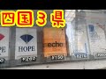 旅で非日常を満喫してきました 四国3県