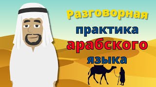 Разговорная практика арабского языка 😃 Медленное и легкое изучение арабского языка 👍