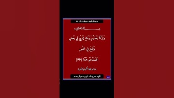 سورة الكهف - سورة 18 - اية 99