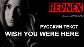 Wish You Were Here cover ex Rednex (Max Martin - русский текст А.Баранов)