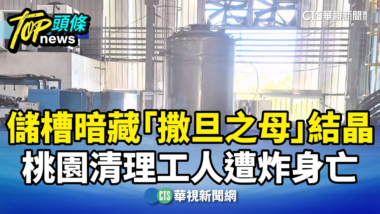 儲槽暗藏「撒旦之母」結晶 桃園清理工人遭炸身亡|華視新聞 20251205 @CtsTw - YouTube