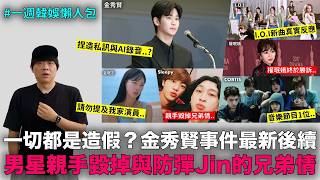 一切都是造假？金秀賢事件最新後續/男星親手毀掉與BTS Jin的兄弟情/【單身5】金珉志遭男方經紀公司開嗆/I.O.I新曲反應｜DenQ