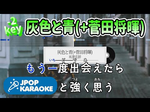 [歌詞・音程バーカラオケ/練習用] 米津玄師 - 灰色と青(+菅田将暉)  【原曲キー(-2)】 ♪ J-POP Karaoke