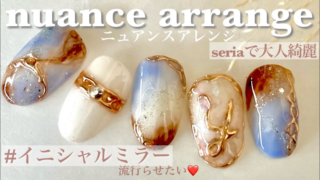 【セリア】ニュアンスネイルアレンジ♡大人綺麗ネイル　　
