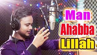 Man Ahabba Lillah । মান আহাব্বা লিল্লাহ । Cover BY Alamin Shihab
