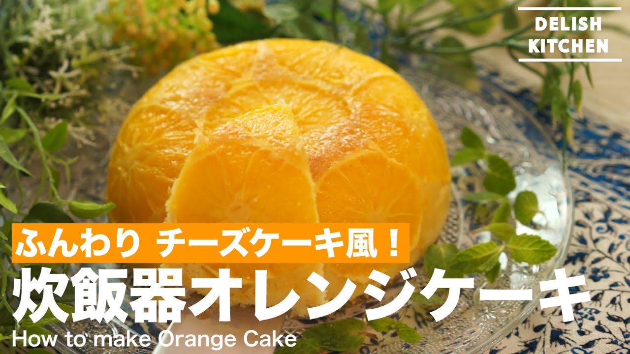 ふんわり チーズケーキ風 炊飯器オレンジケーキの作り方 How To Make Orange Cake Youtube