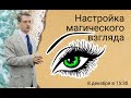 Мастер-класс "Настройка магического взгляда" (школа юридической магии)