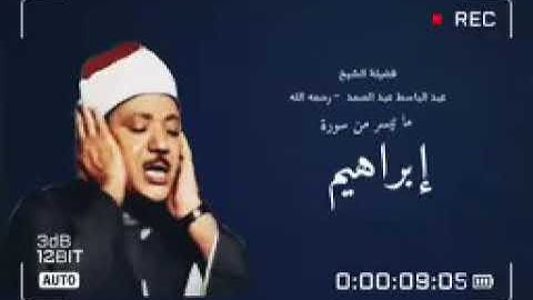 تلاوة لم أجد لها وصف رائعة جدا تنسيك الدنيا وهمها للشيخ عبد الباسط عبد الصمد