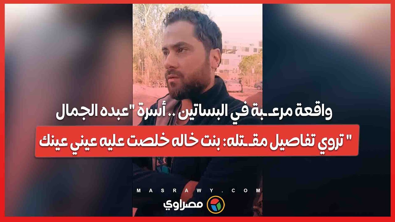 واقعة مرعـ ـبة في البساتين .. أسرة 