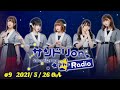 サンドリ on the Radio #009