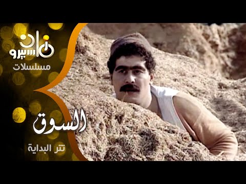 تتر بداية مسلسل السوق صلاح عفيفي محمد سلطان هاني شاكر