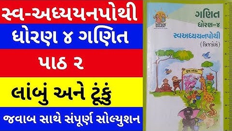 std 4 maths ch 2 swadhyay pothi | dhoran 4 ganit swadhyaypothi | std 4 maths gammat ch 2