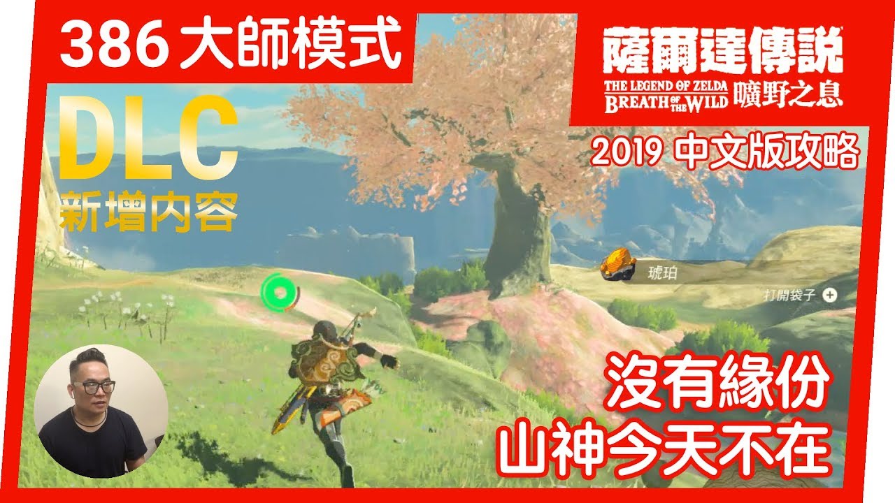 薩爾達傳說曠野之息 386 沒有緣分 今天山神不在 19 中文版 Youtube