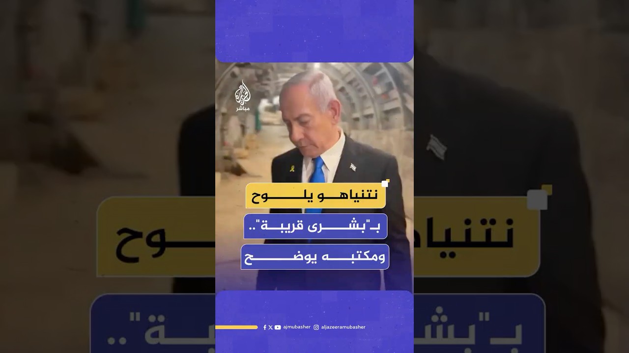 نتنياهو يتحدث عن "بشرى قريبة" لإطلاق سراح الأسرى.. ومكتبه: لم يقصد الإعلان عن شيء