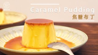 【免烤箱】用平底鍋在家就能做出美味焦糖布丁Caramel Pudding 
