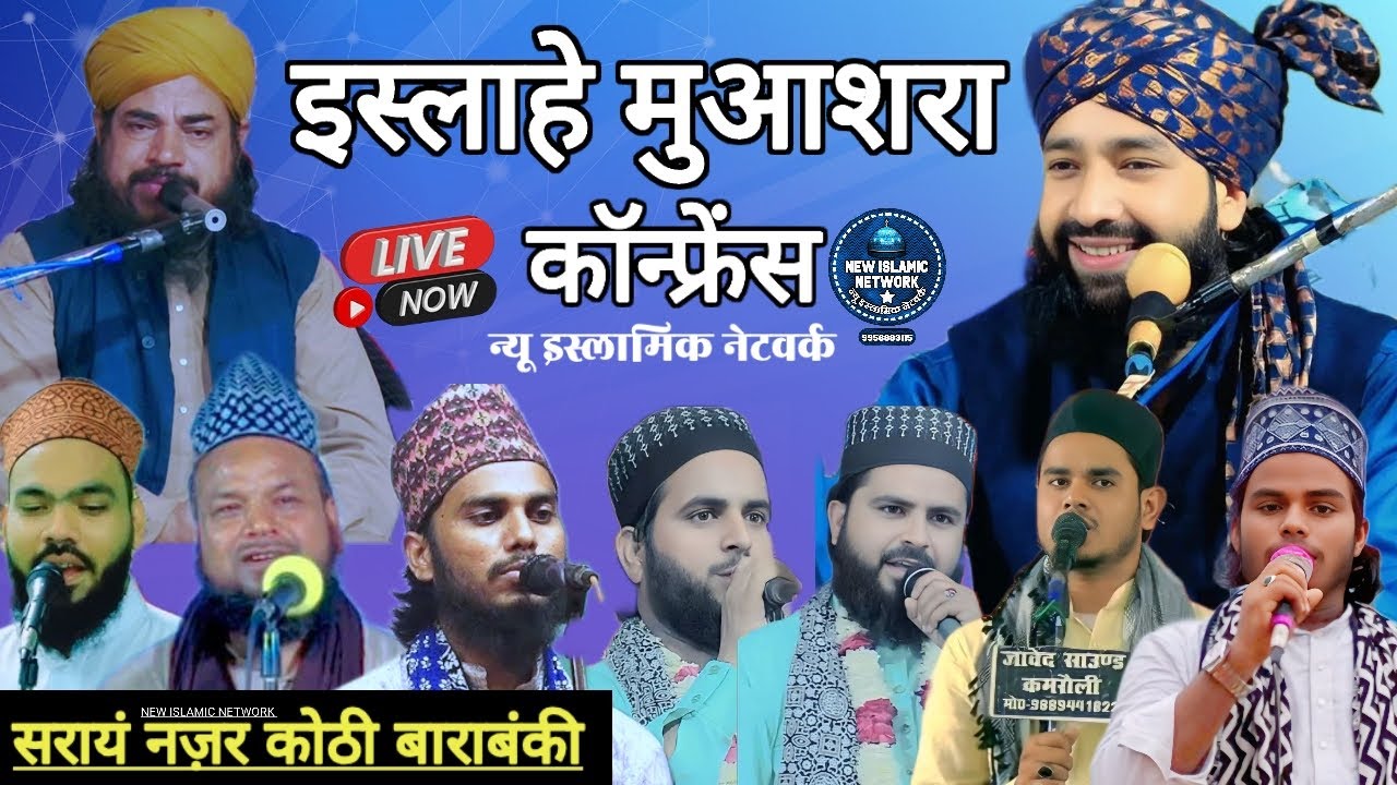 Live islahe Muashra Conference | Mufti Hammad Raza Muradabadi Sahab Saraen Nazar Kothi Barabanki