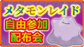 ポケモンsv ゆうかん6vメタモンいるのでレイド貼ります 連続参加ok Youtube ポケモンsv ゆうかん6vメタモンいるのでレイド貼ります 連続参加ok Youtube
