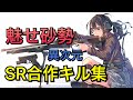 【荒野行動】魅せ砂勢によるSR合作キル集①