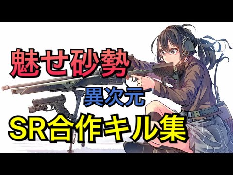 【荒野行動】魅せ砂勢によるSR合作キル集①