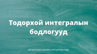 картинка: Тодорхой интегралын бодлогууд