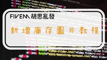 esx_inventoryhud 新增庫存圖片教程 l esx_inventoryhud add image