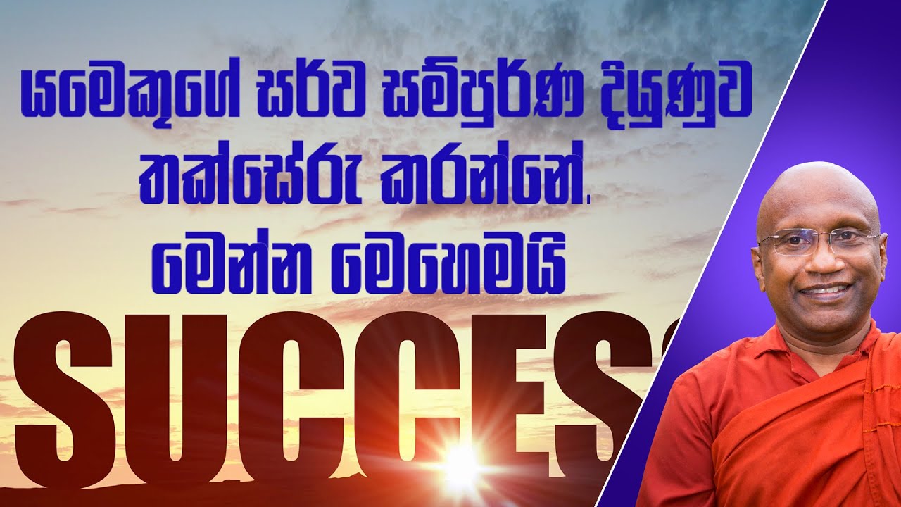 සාර්ථකත්වය කියන්නෙ මෙන්න මේකට; මිත්‍යා මත වලට අහුවෙන්න එපා.