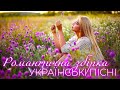 Почуття любов Романтичні пісні Ukrainian Music Почуття любов Романтичні пісні Ukrainian Music