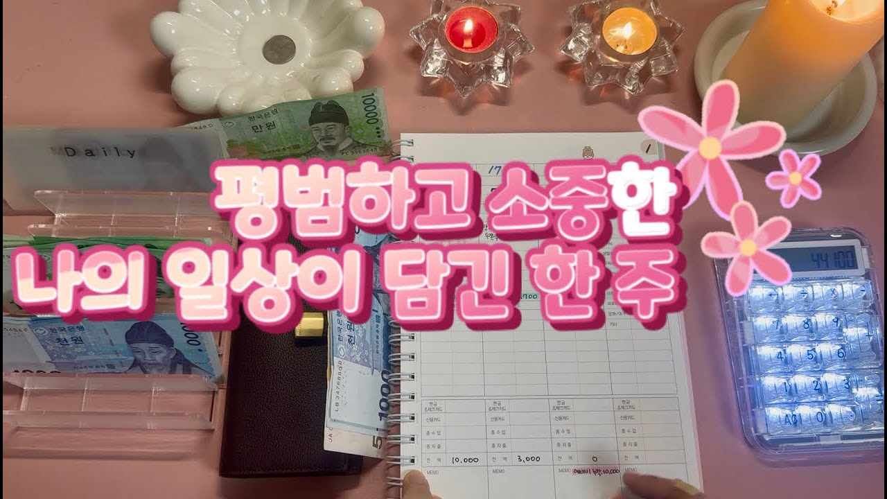 현생이야기 ㅣ 회사 출근만으로 사라지는 한 주, 주말은 순삭~~ 나의 현실이다아 ! #현생 #저축 #저축챌린지