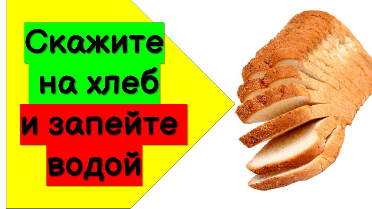 Заговор на хлеб. Заговор на хлеб