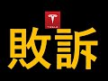 テスラ株　速報　イーロン敗訴　痛恨の判決　今後どうなるか